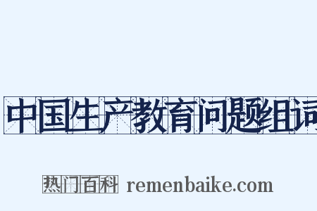 中国生产教育问题组词是什么意思的图片